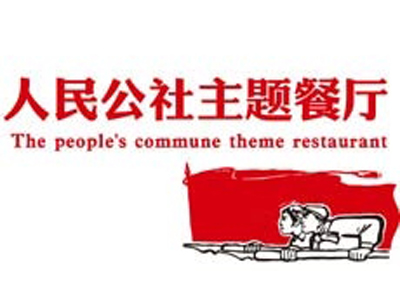 人民公社主题餐厅加盟
