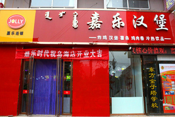 嘉乐汉堡加盟店