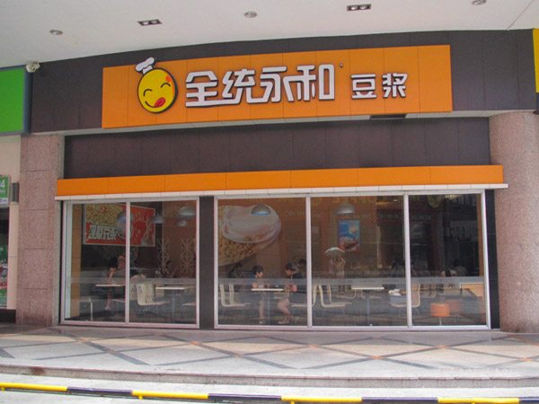 全统永和豆浆加盟店