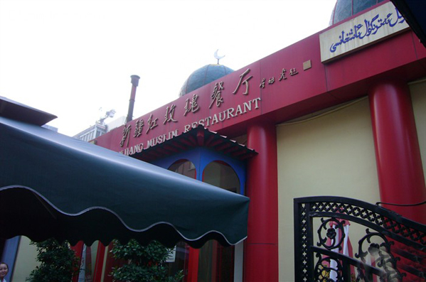 新疆红玫瑰餐厅加盟店