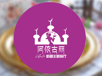 阿依古丽新疆主题餐厅加盟