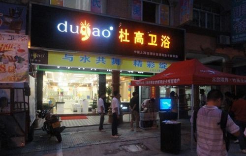 杜高卫浴加盟店