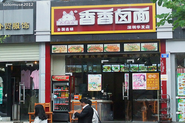 香香卤面加盟店