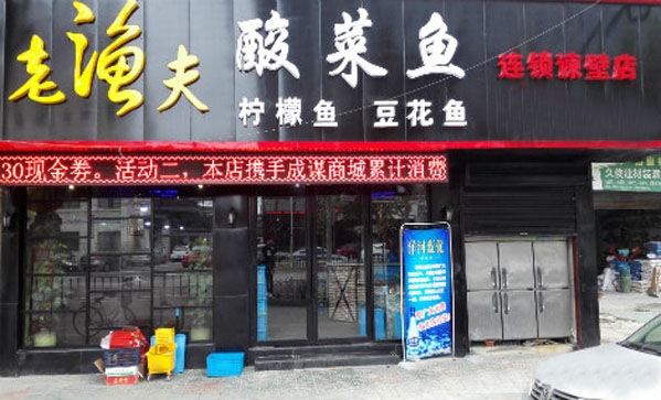 老渔夫酸菜鱼加盟店