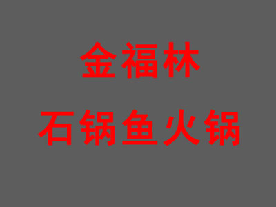 金福林石锅鱼火锅加盟