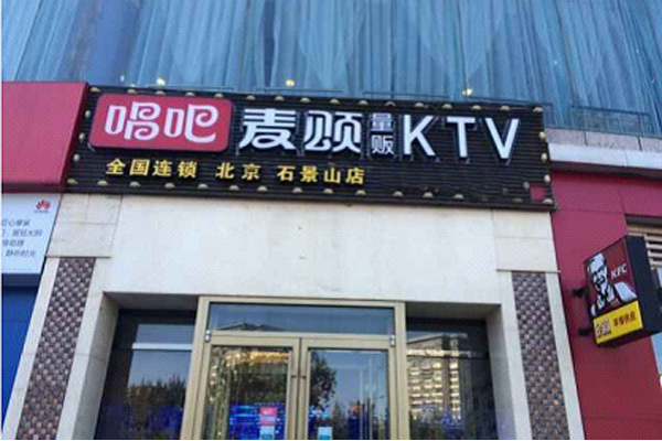 唱吧麦颂ktv加盟