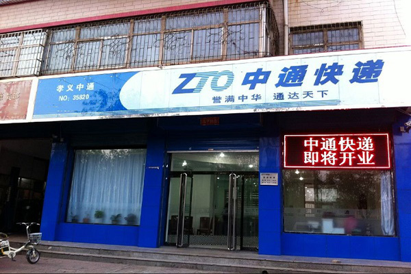 中通快递加盟门店