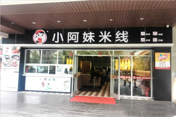 小阿妹米线加盟店