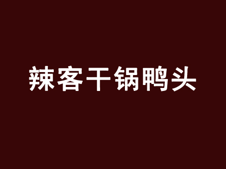 辣客干锅鸭头加盟