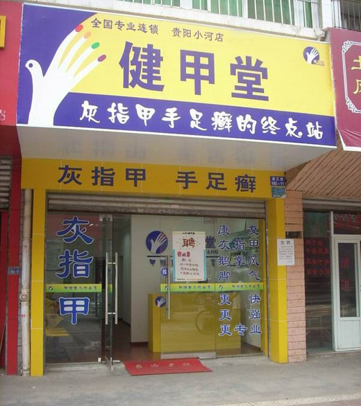 健甲堂加盟店