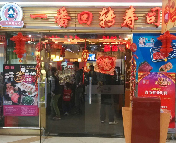 一番回转寿司加盟店