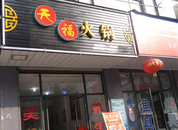 【天福火锅加盟】天福火锅加盟费多少钱?总投