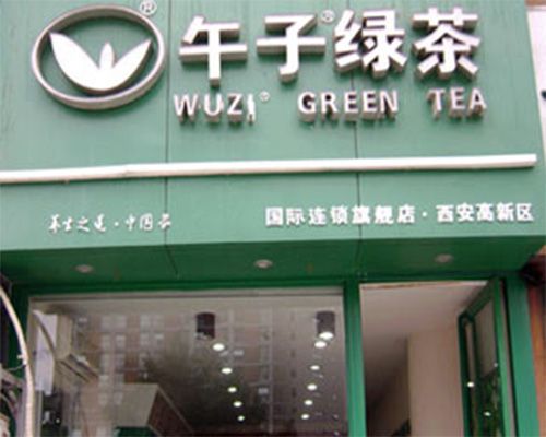 午子绿茶加盟店