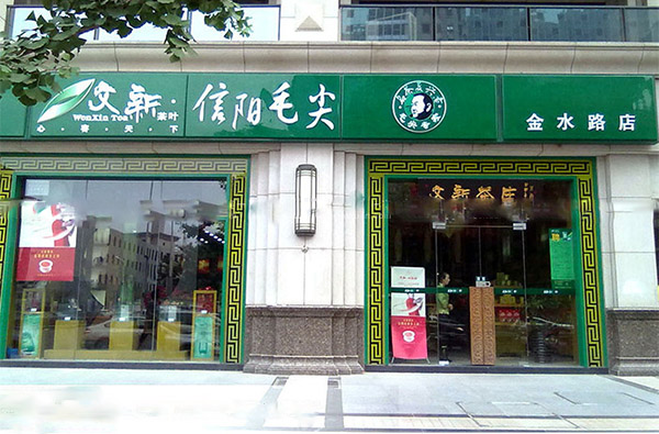 文新茶叶加盟店