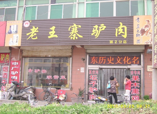 老王寨驴肉加盟店