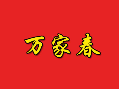 万家春加盟