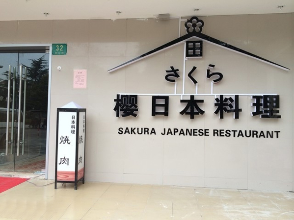 樱日本料理加盟