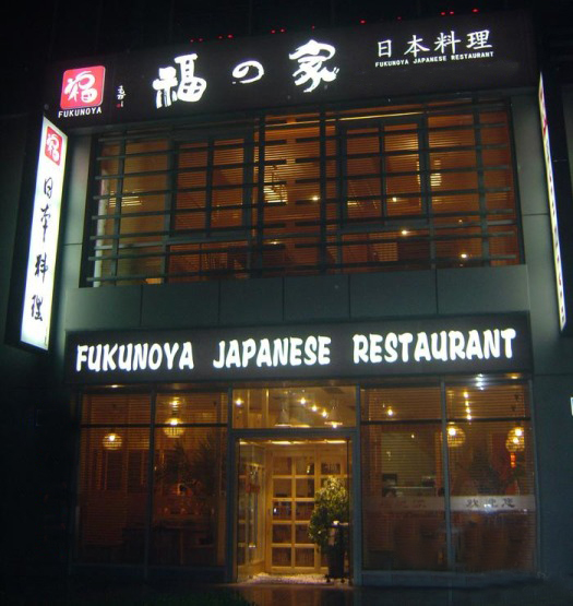 福之家日本料理加盟店