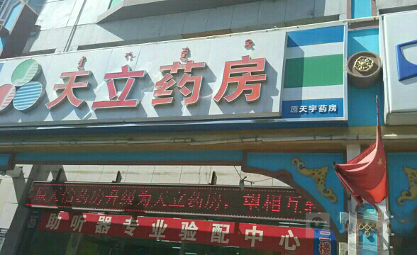 天立药房加盟店