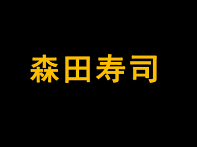 森田寿司加盟