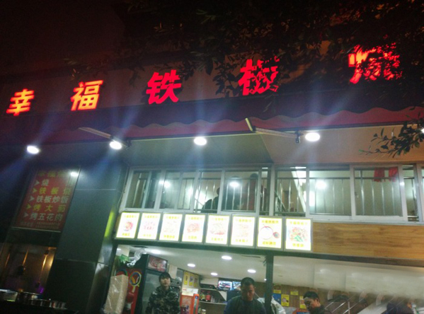 幸福铁板烧加盟店