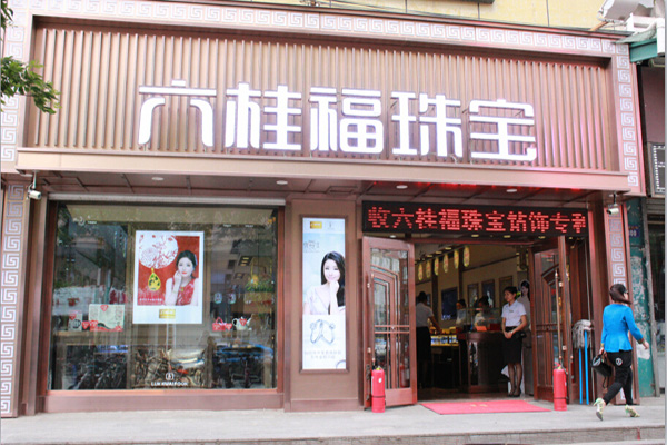六桂福珠宝加盟店