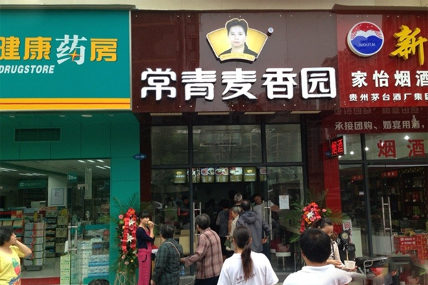 常青麦香园加盟门店