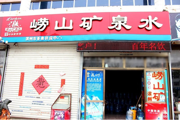 崂山矿泉水加盟店