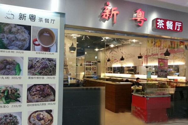 新粤茶餐厅加盟店