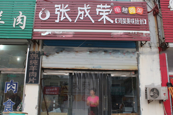 张成荣电烤鸡架加盟门店