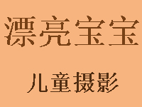 漂亮宝宝儿童摄影加盟