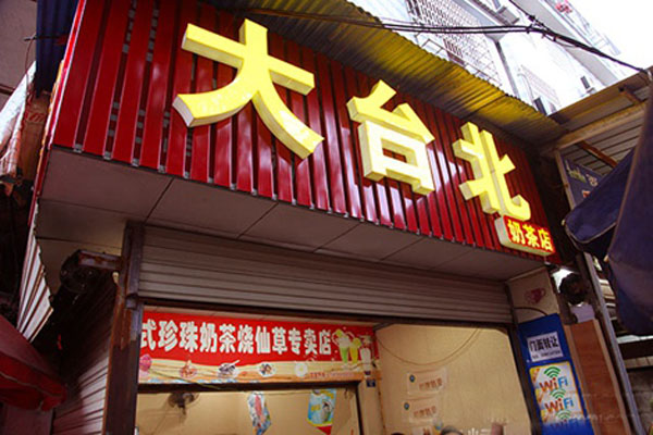 大台北奶茶加盟门店