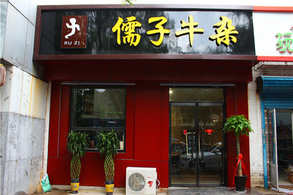 儒子牛杂加盟店