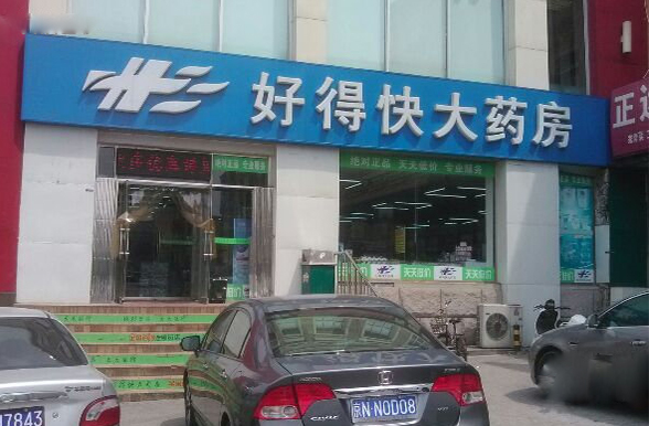 好得快大药房加盟店