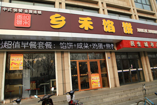 乡禾馅饼加盟店型