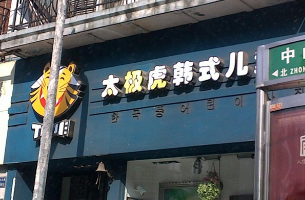 太极虎儿童摄影加盟店