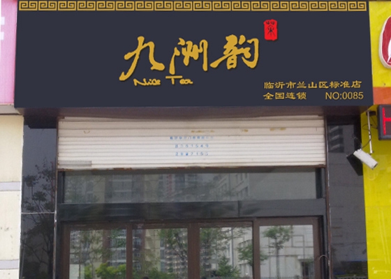 九洲韵茶叶加盟店