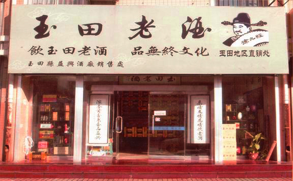 玉田老酒加盟店
