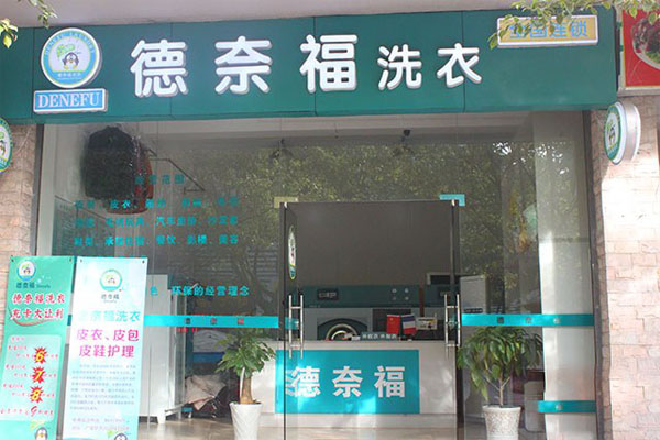 德奈福干洗加盟门店