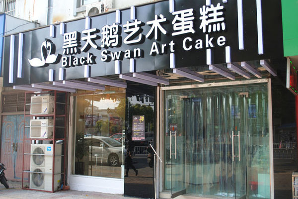 黑天鹅蛋糕店加盟