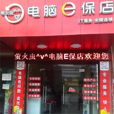 萤火虫加盟店