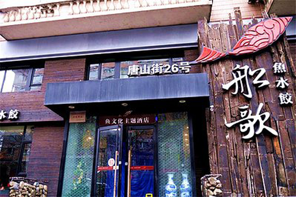 船歌鱼水饺加盟店型