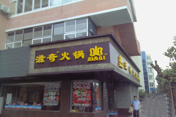 滋奇火锅加盟店
