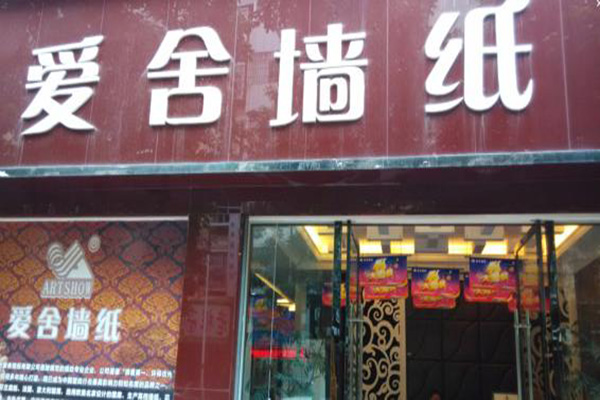 爱舍墙纸加盟店