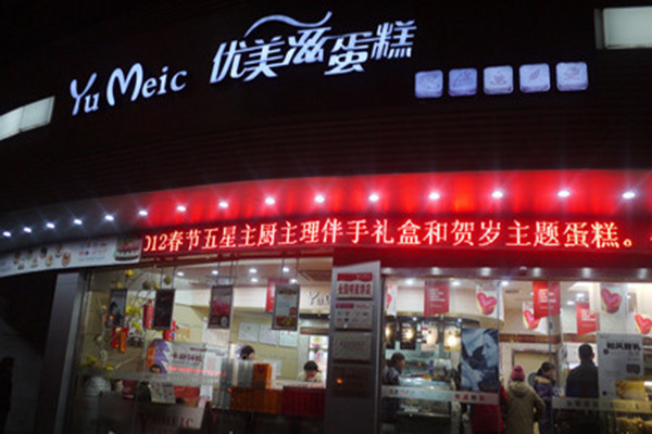 优美滋蛋糕店