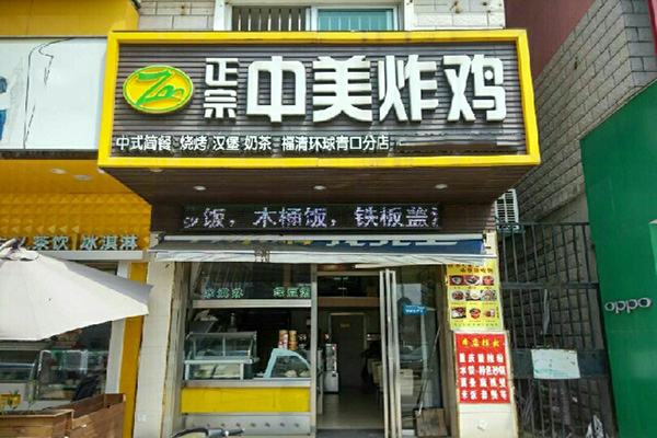中美炸鸡加盟店