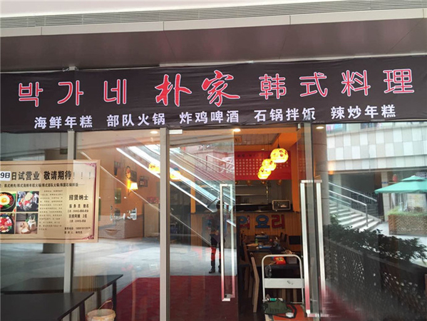 朴家韩国料理加盟店