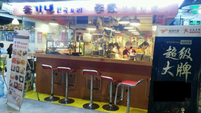 李家韩国料理加盟总店
