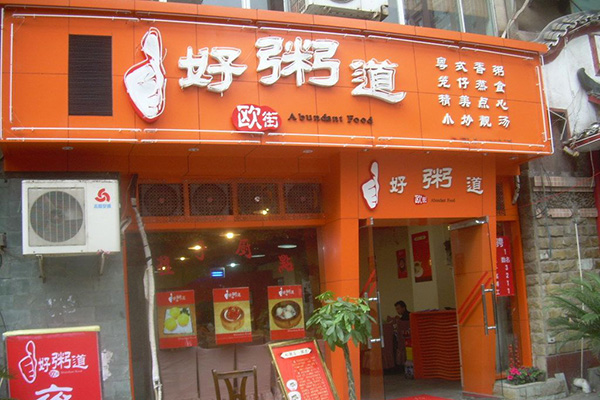 好粥道加盟店