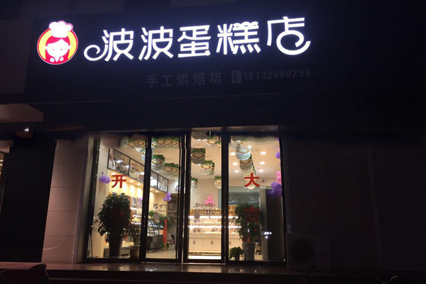 波波'S蛋糕店加盟